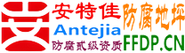 耐固®广东防腐地坪